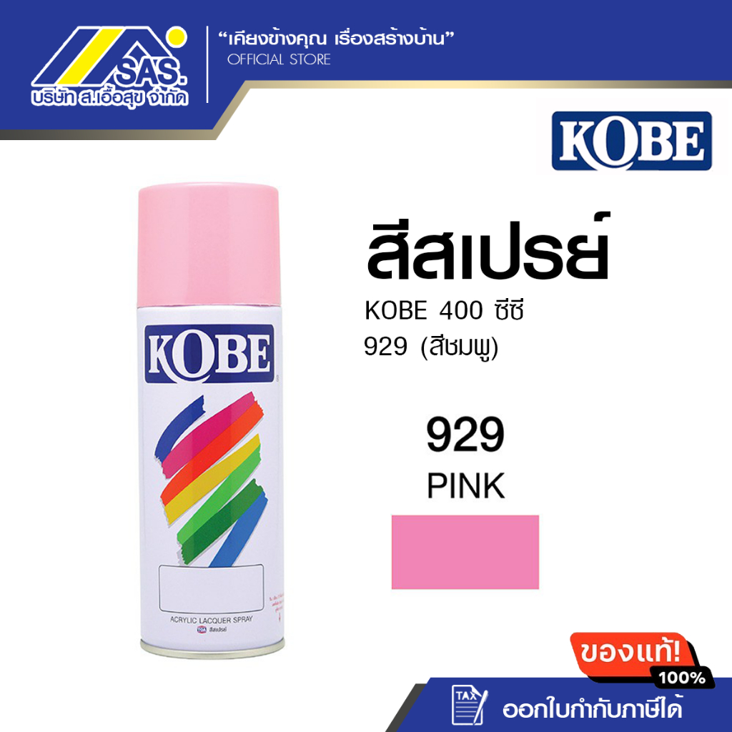 สีสเปรย์โกเบ 929(ชมพู) ขนาด 400CC.