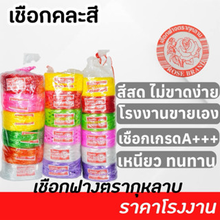เชือกฟางคละสี ตรากุหลาบ เกรดA+++ ราคาโรงงาน