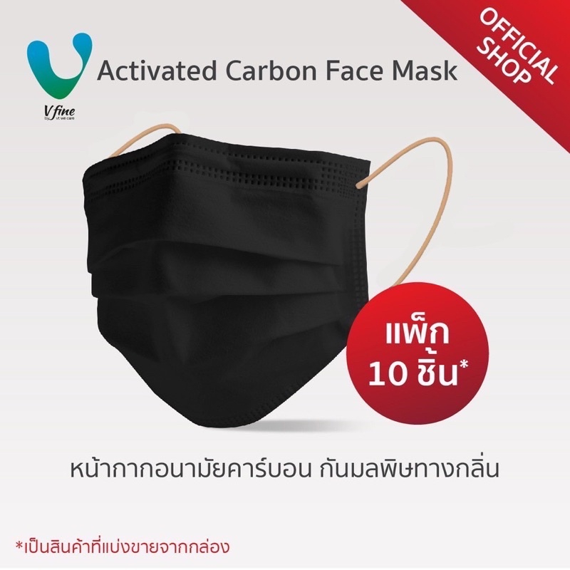 VFINE Activated Carbon Face Mask รุ่นคาร์บอน กันมลพิษทางกลิ่น (สายหูสีเบจ) (10 ชิ้น)