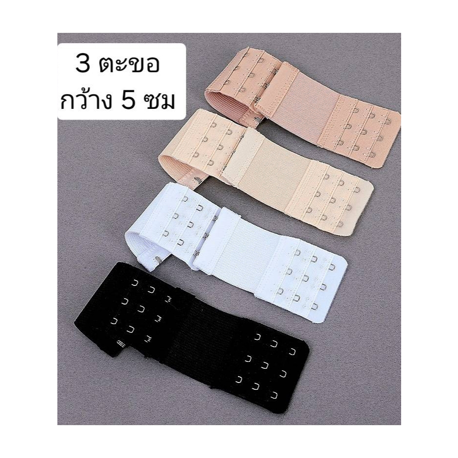 ตะขอต่อเสื้อชั้นใน 3 ตะขอ ขนาด 5 เซน แบบธรรมดา และแบบมียางยืด