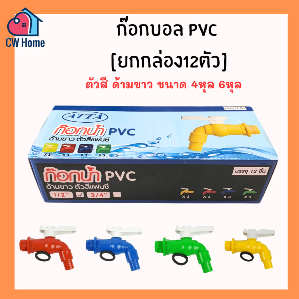 [ยกกล่อง12ตัว ] ก๊อกบอลpvc 1/2" 3/4" 4หุน 6หุน ตัวสีด้ามขาว