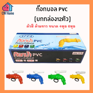 [ยกกล่อง12ตัว ] ก๊อกบอลpvc 1/2" 3/4" 4หุน 6หุน ตัวสีด้ามขาว
