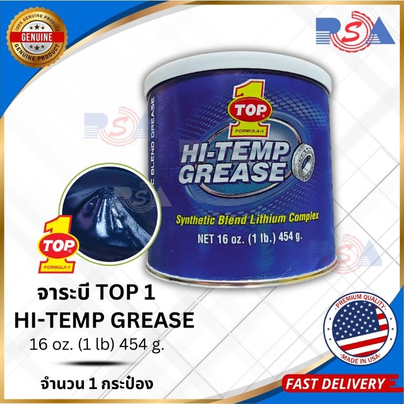 จารบี Top1 จาระบีท๊อปวัน สังเคราะห์ลิเที่ยมคอมเพล็กซ์ทนความร้อนสูง นำเข้าจากอเมริกา
