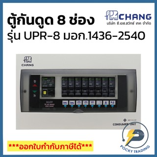 CHANG ตู้คอนซูมเมอร์ 8 ช่อง พร้อมเมนกันดูด 50A และ 63A รุ่น …