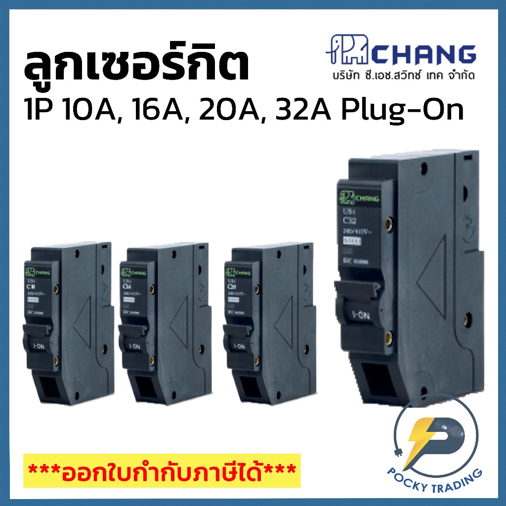 CHANG ลูกเซอร์กิต 1P 10A 16A 20A 32A รุ่น US-1 Plug On ใช้แทน Schneider ได้เลย
