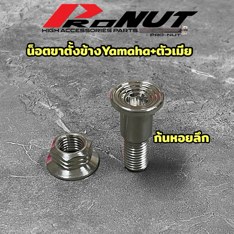 น็อตขาตั้งข้าง พร้อมตัวเมีย ใส่ เวฟ wave มีโอ นูโว yamaha ราคาพร้อมน็อตตัวเมีย
