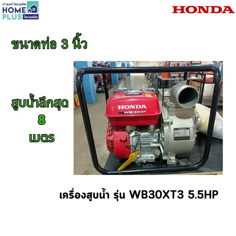 HONDA เครื่องสูบน้ำ 3 WB30XT3 5.5HP พร้อมส่ง