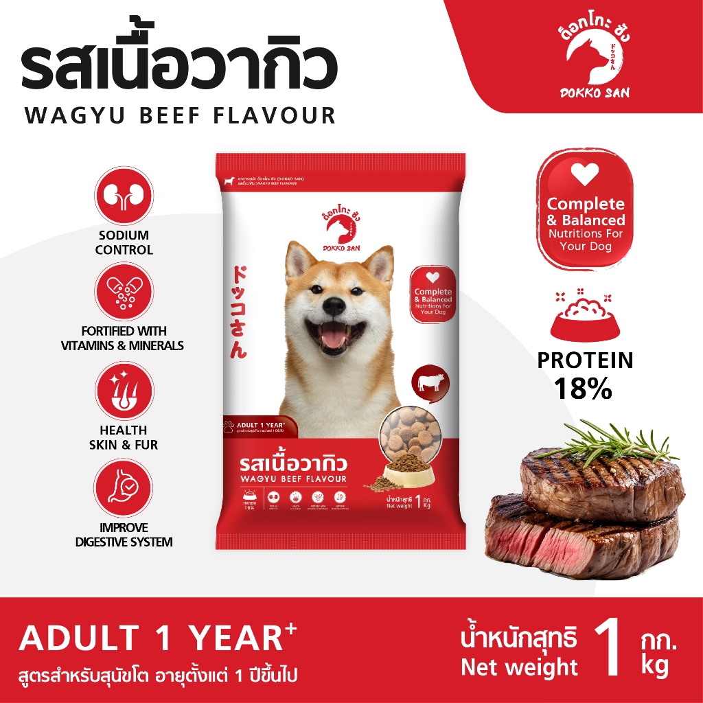 Dokko San อาหารสุนัข รสเนื้อวากิว (1 กิโล) สุนัขโต 1 ปี+ หมาทุกสายพันธ์ุ_Wagyu Beef Flavour