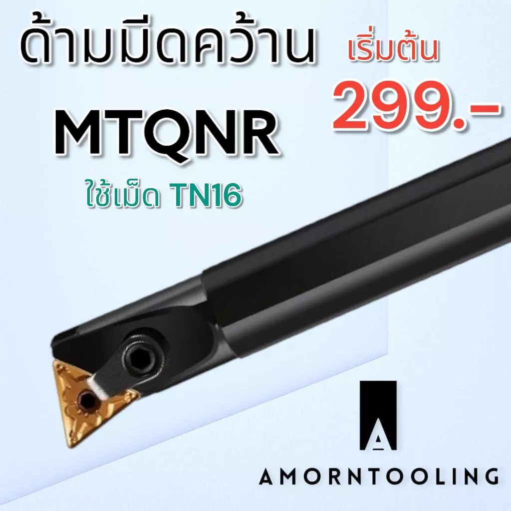 MTQNR ด้ามมีดคว้านรูใน มีดกลึง ใส่เม็ด T16 (เม็ด 2 ด้าน TNMG)