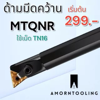 MTQNR ด้ามมีดคว้านรูใน มีดกลึง ใส่เม็ด T16 (เม็ด 2 ด้าน TNMG)
