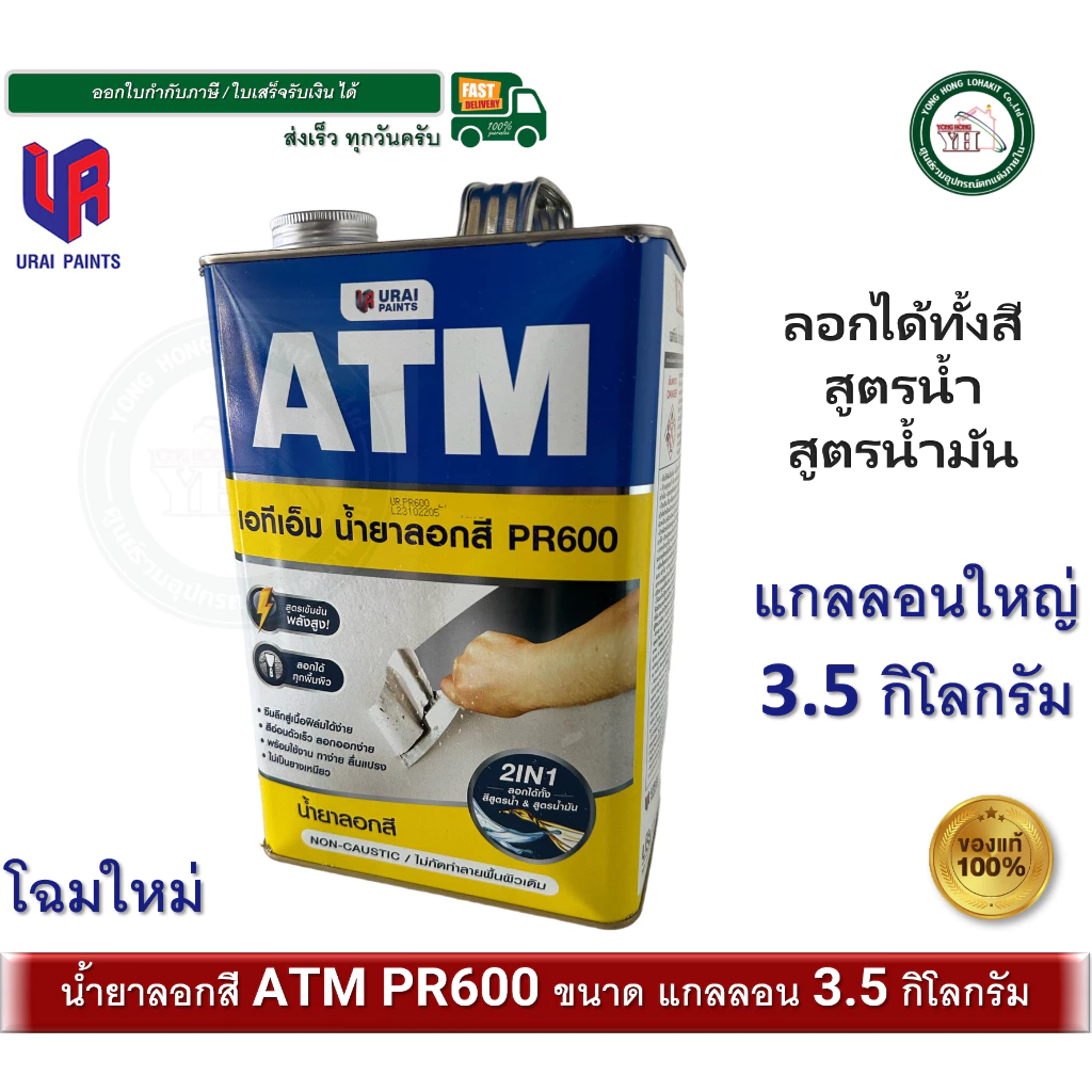 น้ำยาลอกสี ATM ขนาดแกลลอน 3.5 กิโลกรัม PR600