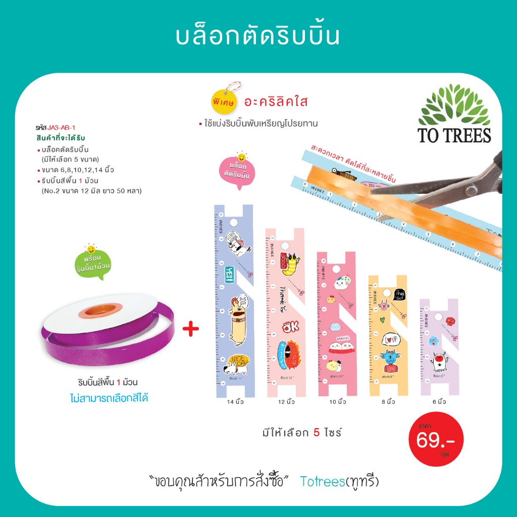 Totrees บล็อคตัดริบบิ้น มีให้เลือก 5 ไซร์ แถมฟรี ริบบิ้นสีพื้น 1 ม้วน รหัส JA3-AB-1