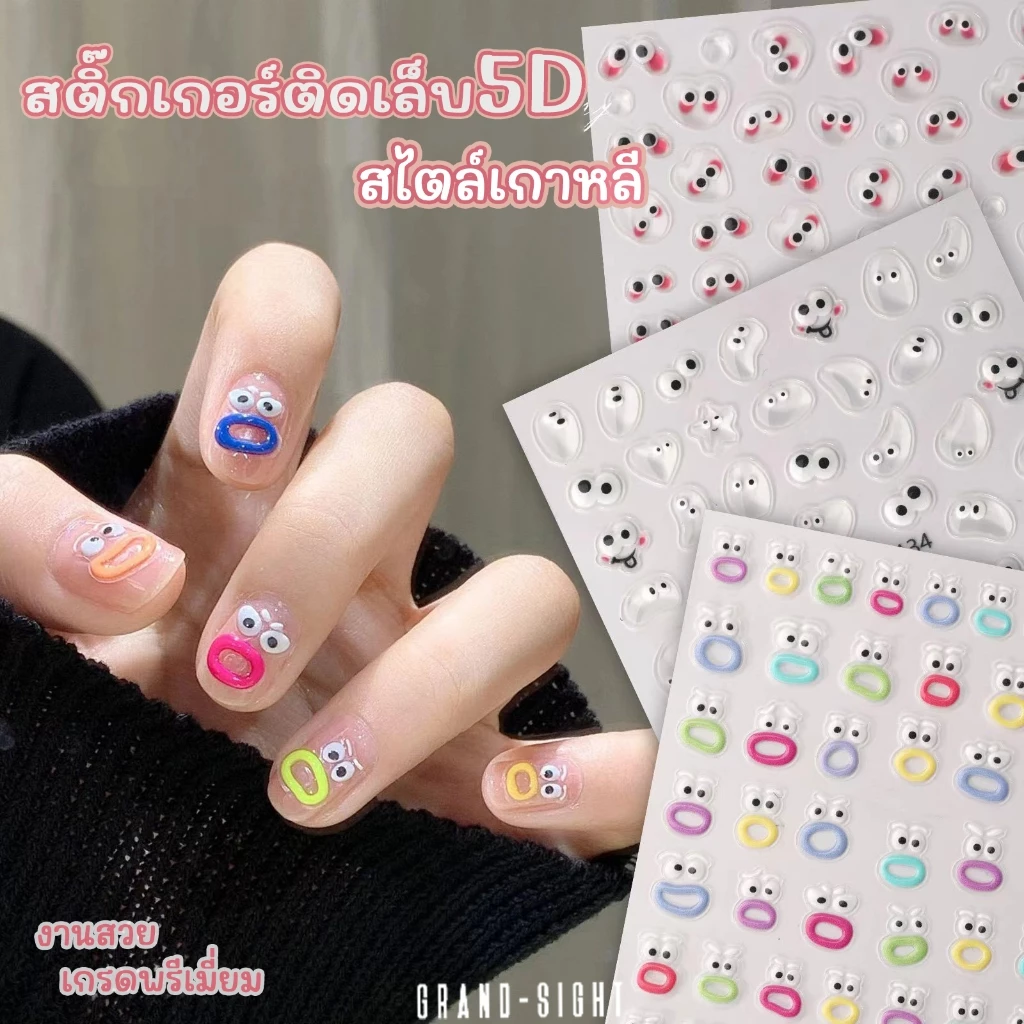 🎃ร้านไทย🎃 สติ๊กเกอร์ติดเล็บ5D 80ชิ้น/แผ่น!!! สไตล์เกาหลี สติ๊กเกอร์ติดเล็บ สติกเกอร์แต่งเล็บ งานแพง ดีไซน์น่ารัก
