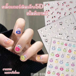🎃ร้านไทย🎃 สติ๊กเกอร์ติดเล็บ5D 80ชิ้น/แผ่น!!! สไตล์เกาหลี สติ๊กเกอร์ติดเล็บ สติกเกอร์แต่งเล็บ งานแพง ดีไซน์น่ารัก
