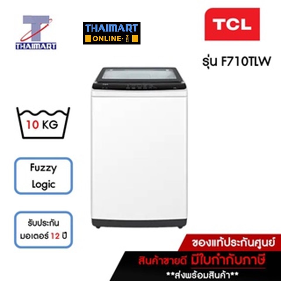 TCL  เครื่องซักผ้าฝาบน 10 กิโลกรัม TCL F710TLW | ไทยมาร์ท THAIMART