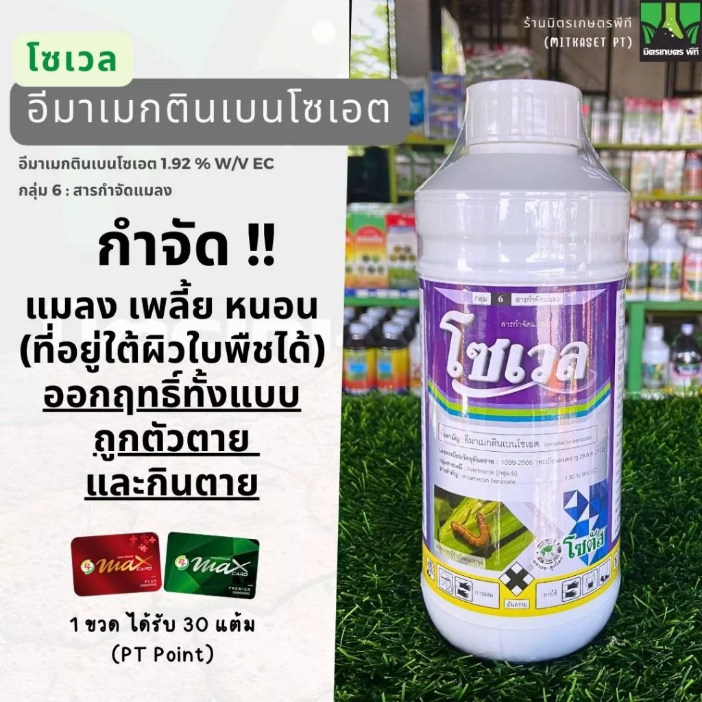 โซเวล ขนาด 1 ลิตร อีมาแมกติน อีมาน้ำ สูตรเย็น เข้มข้น กำจัด หนอนชอนใบ หนอน กระทู้ข้าวโพด เพลี้ยไฟ เพลี้ย กระโดด โซตัส
