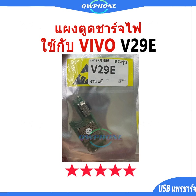 แผงตูดชาร์จไฟ อะไหล่แท้ ของ ใช้กับ VIVO V29E ตูดชาร์จ ใช้กับ ใช้กับ vivoV29e แพรตูดชาร์จ✅