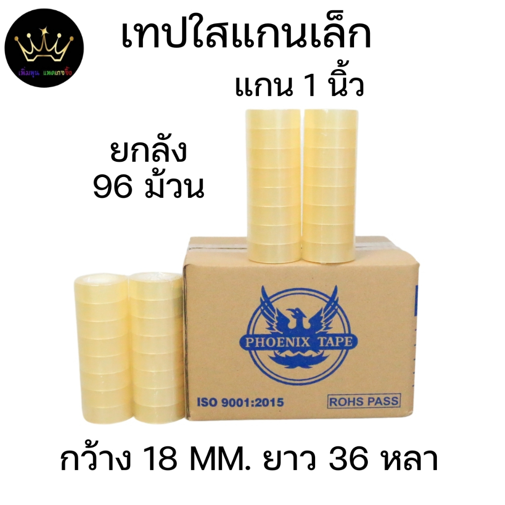 ยกลัง 96 ม้วน เทปใส สก๊อตเทป แกน1นิ้ว กว้าง 18มิล ยาว36หลา