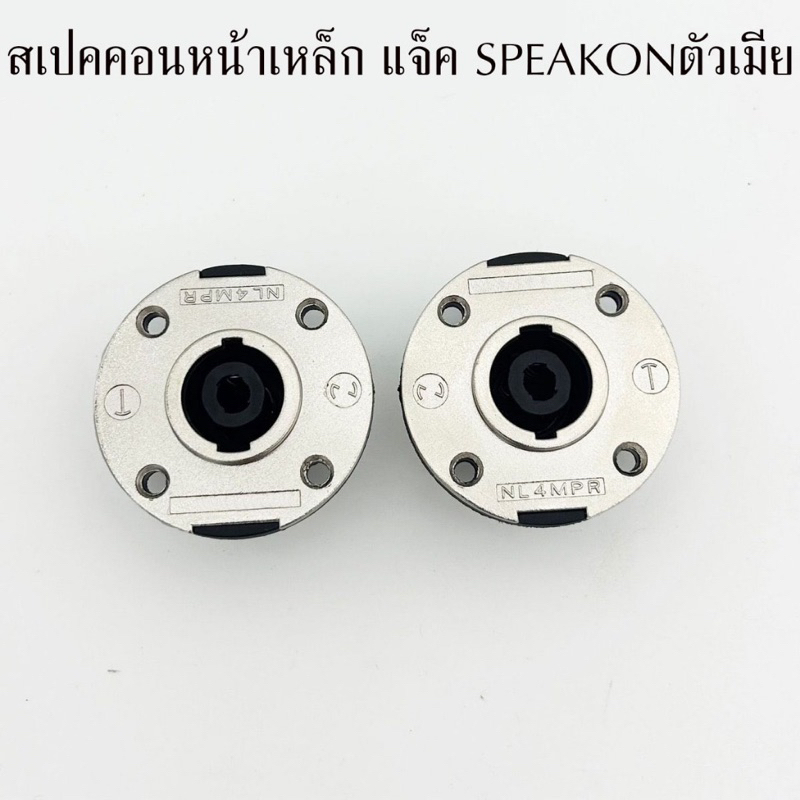 แจ็ค SPEAKON ตัวกลม แป้นเหล็ก สเปคคอนติดแท่น สเปคคอนตัวเมีย กลม สเปคคอนตัวกลม ติดแท่น สเปคคอนตู้ลำโพง