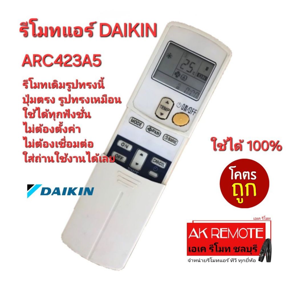 ออกใบกำกับภาษีได้ ส่งฟรี DAIKIN รีโมทแอร์ ARC423A5 รีโมทเดิมรูปทรงนี้ใช้ได้เลย อ่านรายละเอียดก่อนสั่