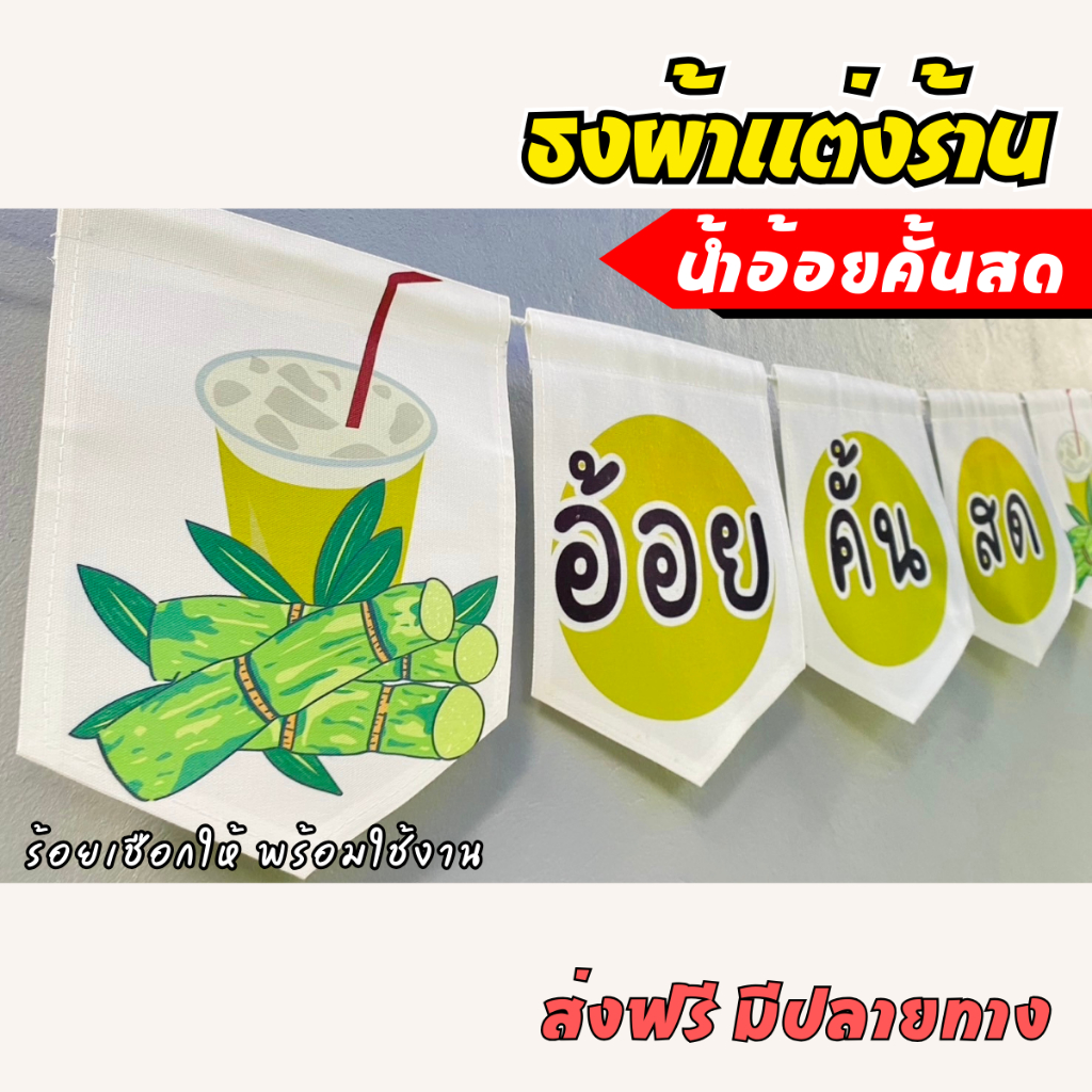 ชุดป้ายธงผ้า ร้านน้ำอ้อยคั้นสด ป้ายธงตกแต่งร้านค้า ผ้าดิบแคนวาส พิมพ์ลาย พร้อมร้อยเชือก