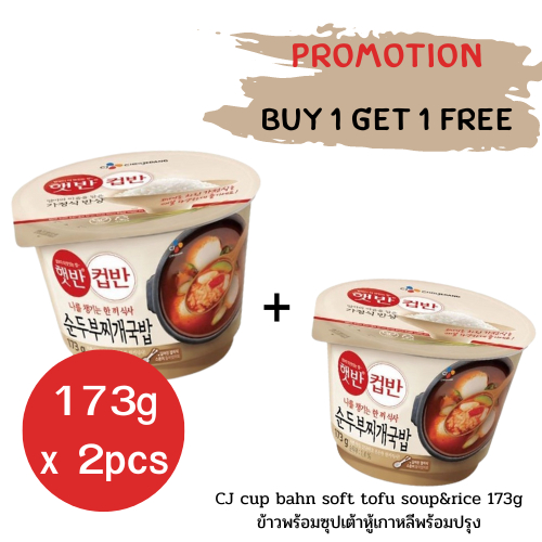 promotion 1+1 ข้าวพร้อมซุปเต้าหู้เกาหลีพร้อมปรุง cj haetban cupban sundubujjigae gukbap 173g CJ 햇반 컵