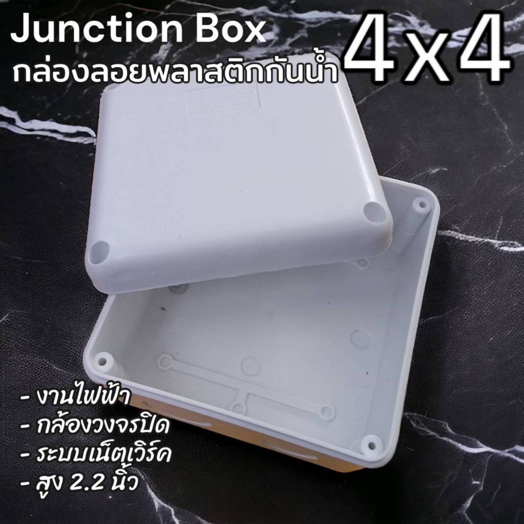 กล่องพลาสติกกันน้ำ 4x4 Junction Box กล่องลอยสำหรับงานไฟฟ้า กล้องวงจรปิด