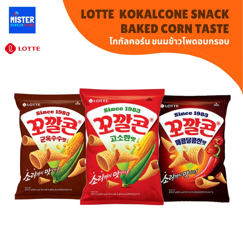 โกกัลคอร์น ขนมข้าวโพดอบกรอบ  LOTTE  KOKALCONE SNACK BAKED CORN TASTE  롯데 꼬깔콘