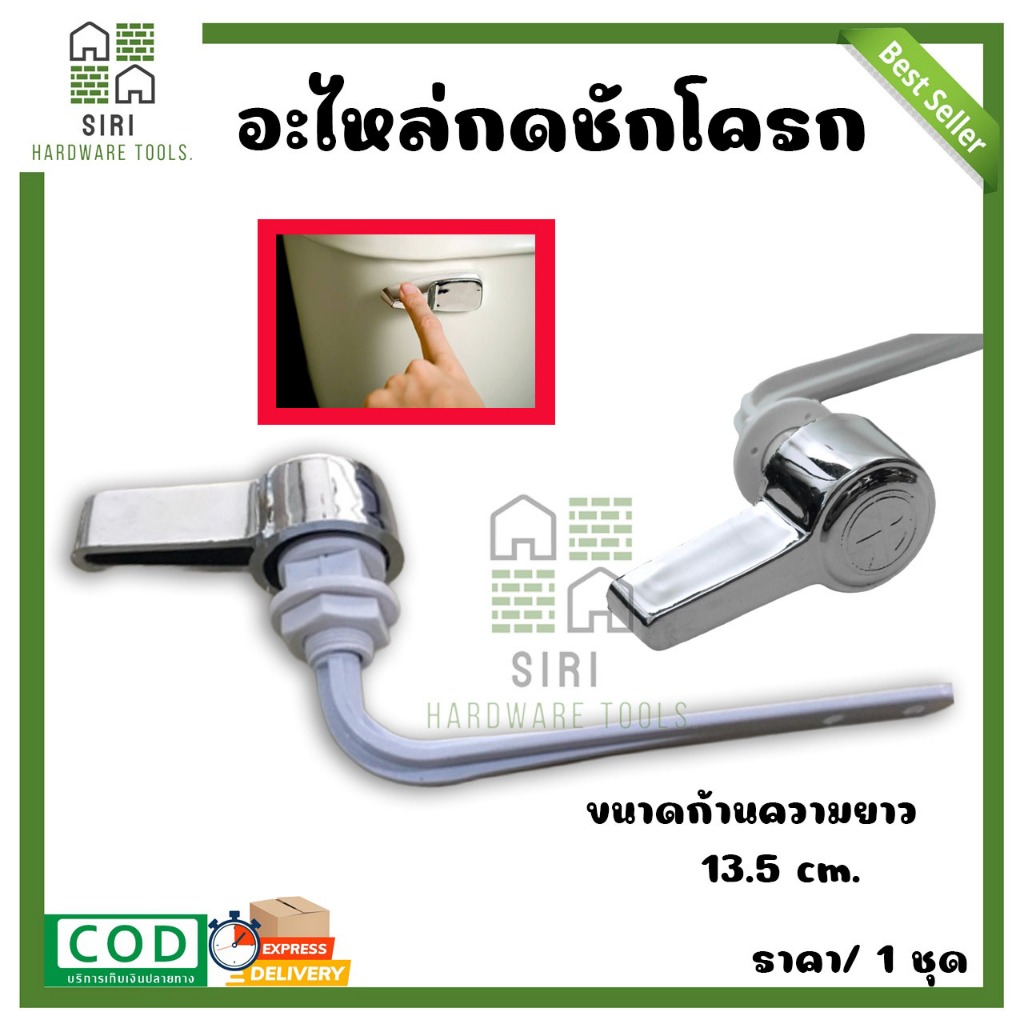 อะไหล่ชักโครก ที่กดชักโครก แบบกดด้านหน้า SB อะไหล่มือโยกหน้า ก้านยาว 13.5 ซม. ที่กดส้วม