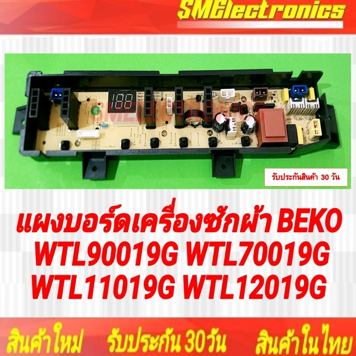 แผงบอร์ดเครื่องซักผ้า BEKO ใหม่ WTL90019G WTL70019G WTL11019G WTL12019G รับประกันสินค้า 30 วัน ตามเงื่อนไขประกัน