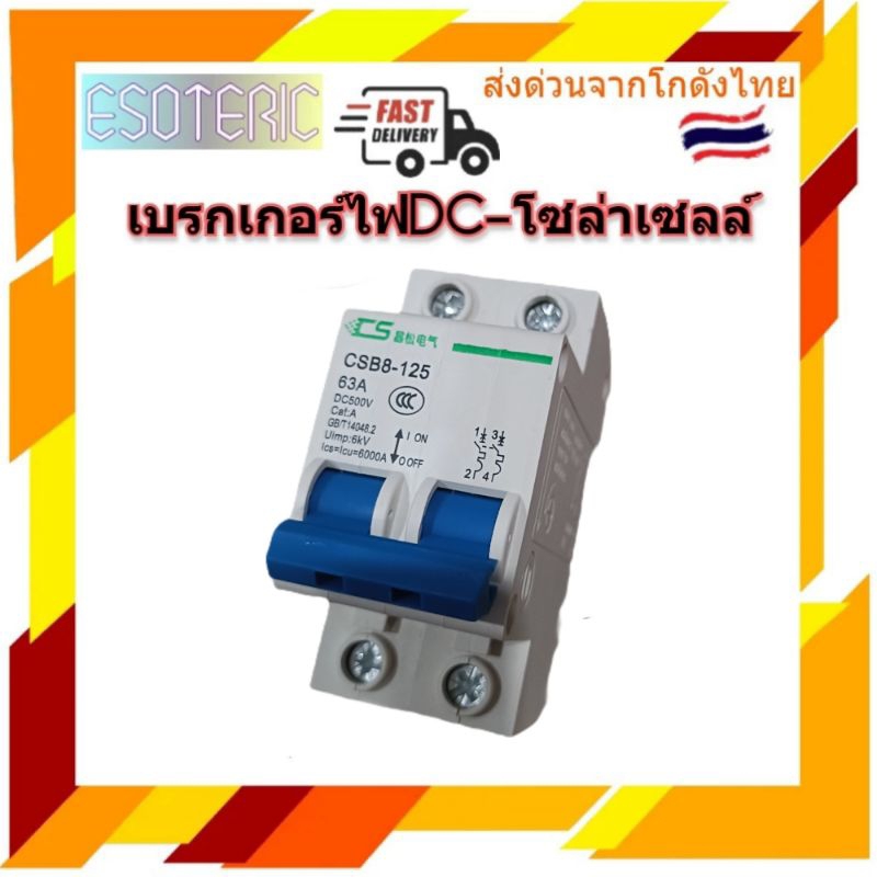 เบรกเกอร์ไฟDC 500V 2P 10A,16A,20A,25A,32A,40A,50A,63A เบรกเกอร์โซล่าเซล เบรกเกอร์แบตเตอรี่ มาตรฐาน I