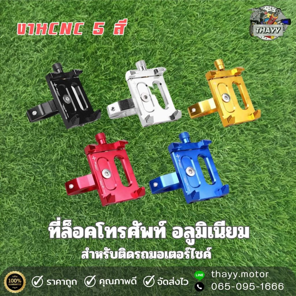 ที่จับโทรศัพท์มือถือ ที่ล็อคมือถือ สำหรับติดรถมอเตอร์ไซค์ อลูมิเนียมCNC มี5สี