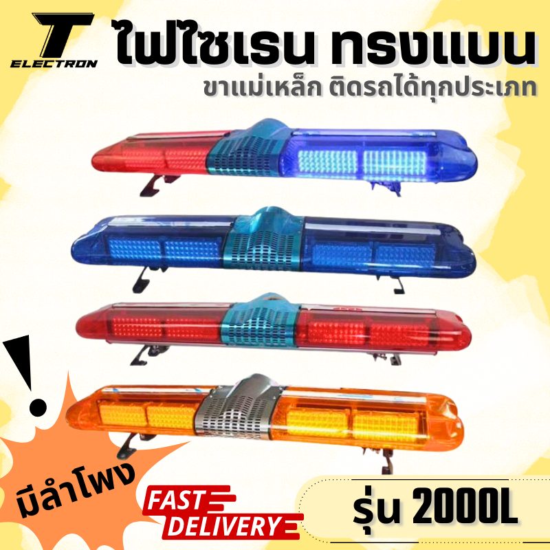 ไฟไซเรนติดหลังคารถ รุ่น 2000L ไฟ LED 120cm มีลําโพง 12-24v กล่องเสียง 200w พร้อมขายึด