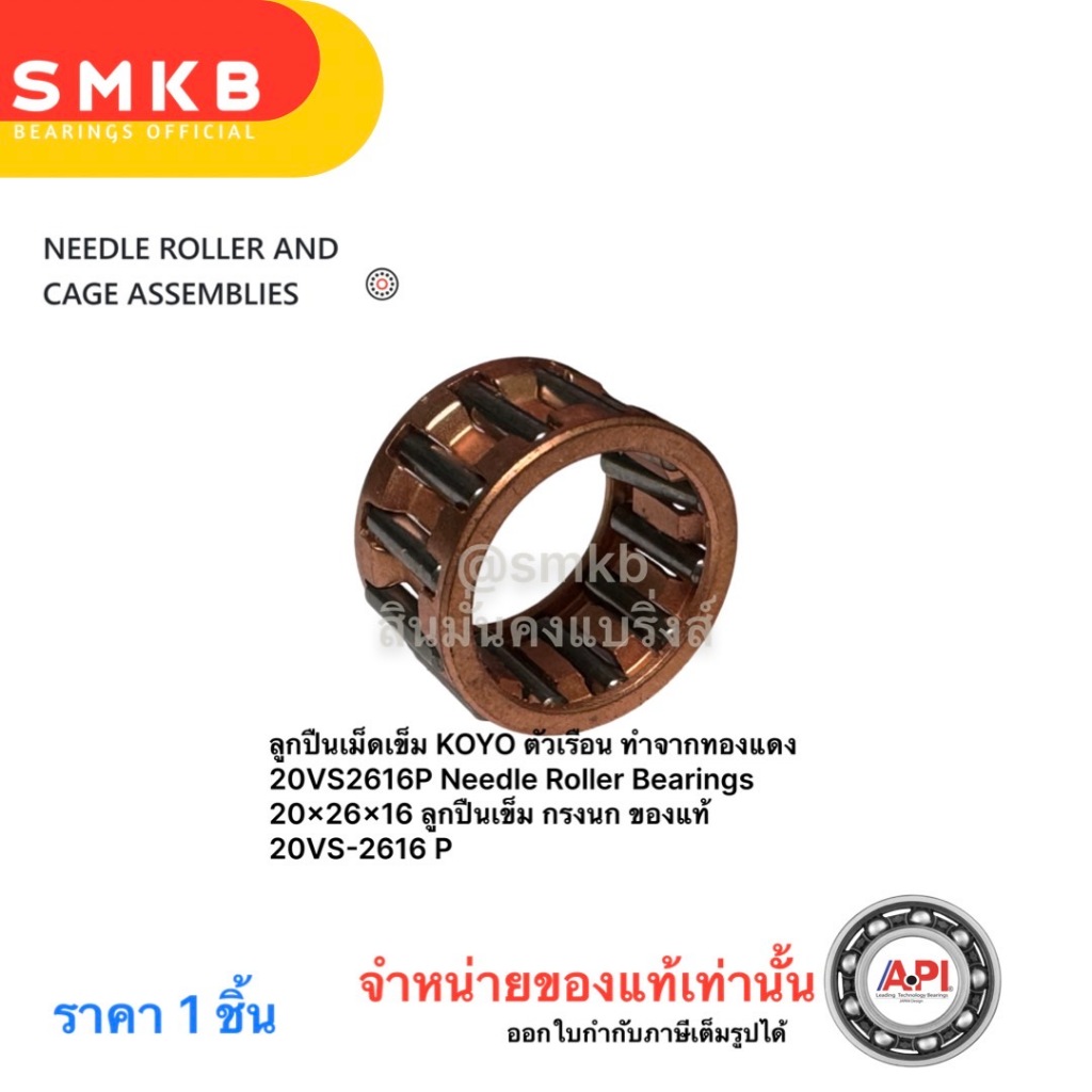 ลูกปืนเม็ดเข็ม KOYO ตัวเรือน ทำจากทองแดง 20VS2616P Needle Roller Bearings 20x26x16 ลูกปืนเข็ม กรงนก ของแท้ 20VS-2616 P