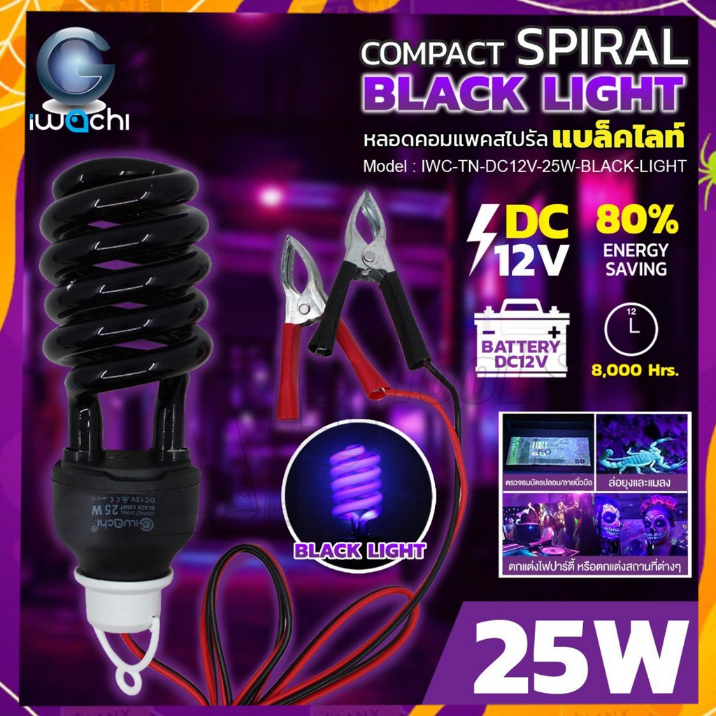 IWACHI หลอดทอนาโดไล่แมลง Black Light 25W LED (ไฟ DC 12V) ไฟล่อแมลง แสงสีม่วง Black light 25W (คีบแบต12V)