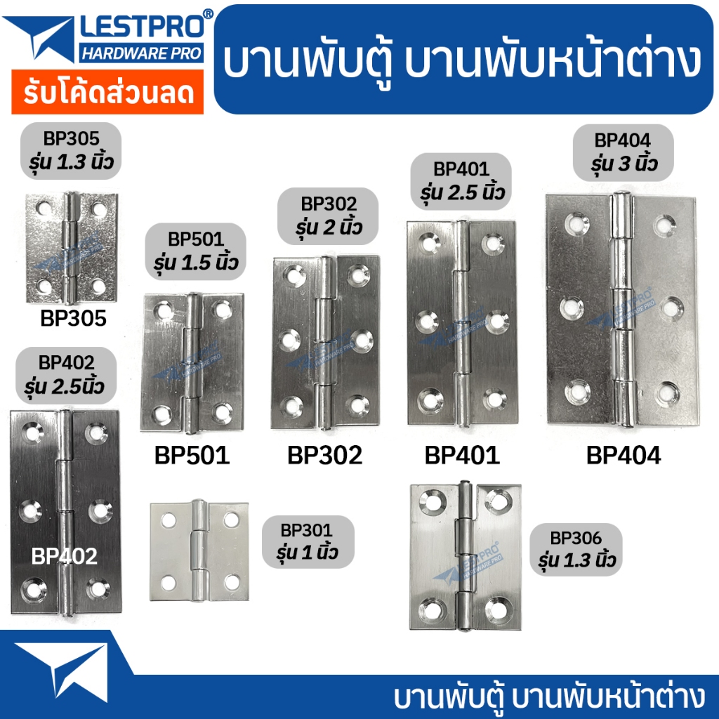 บานพับเหล็ก บานพับประตู บานพับหน้าต่าง บานพับตู้ บานพับ ราคาถูก หนา 0.9-1 มิล ราคาต่อ 1 ชิ้น LESTPROBP