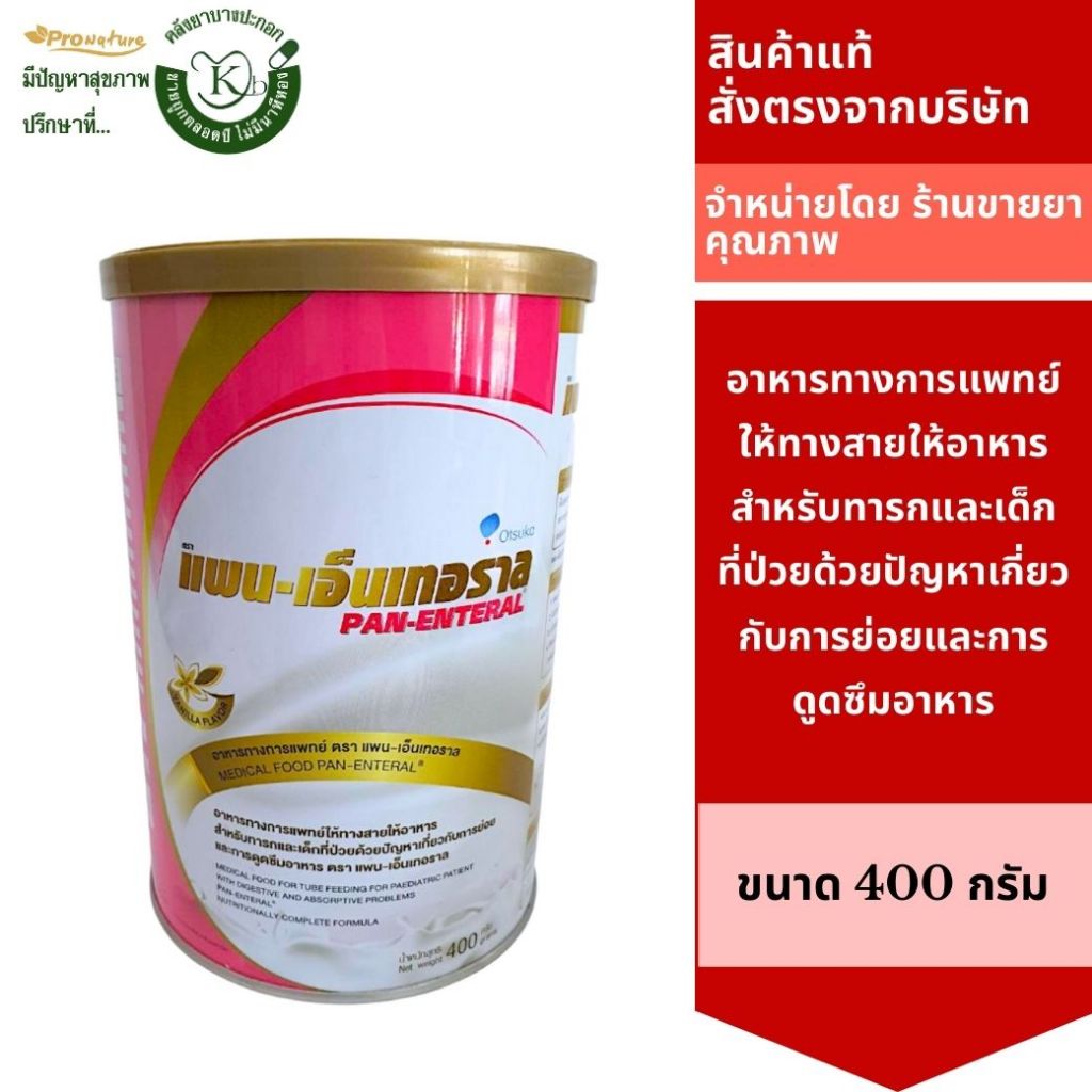 PAN-ENTERAL อาหารทดแทนสำหรับผู้ป่วยปัญหาเกี่ยวกับการย่อย และการดูดซึมอาหาร 400 กรัม 3079