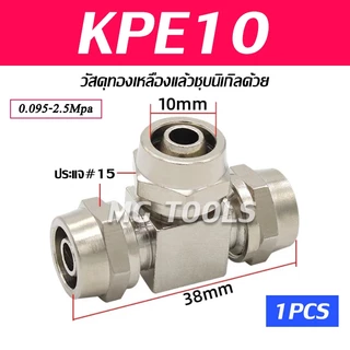 ข้อต่อลมแบบขันอัด KPE ข้อต่อลมสามทาง ทองเหลืองทั้งตัว ชุบนิกเกิ้ลด้วย มีขนาด 4/6/8/10/12มม ราคาส่ง