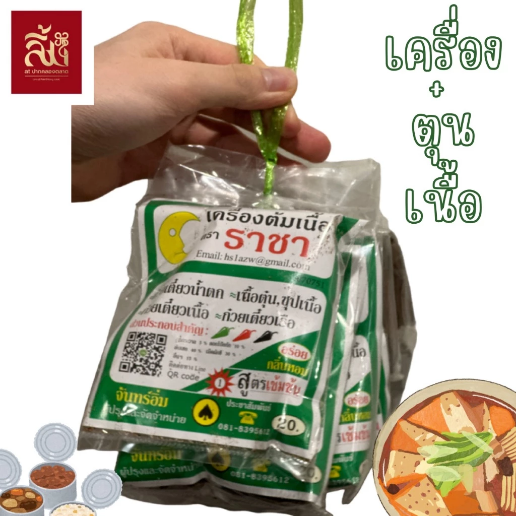 เครื่องพะโล้ ตุ๋นเนื้อ ตราราชา