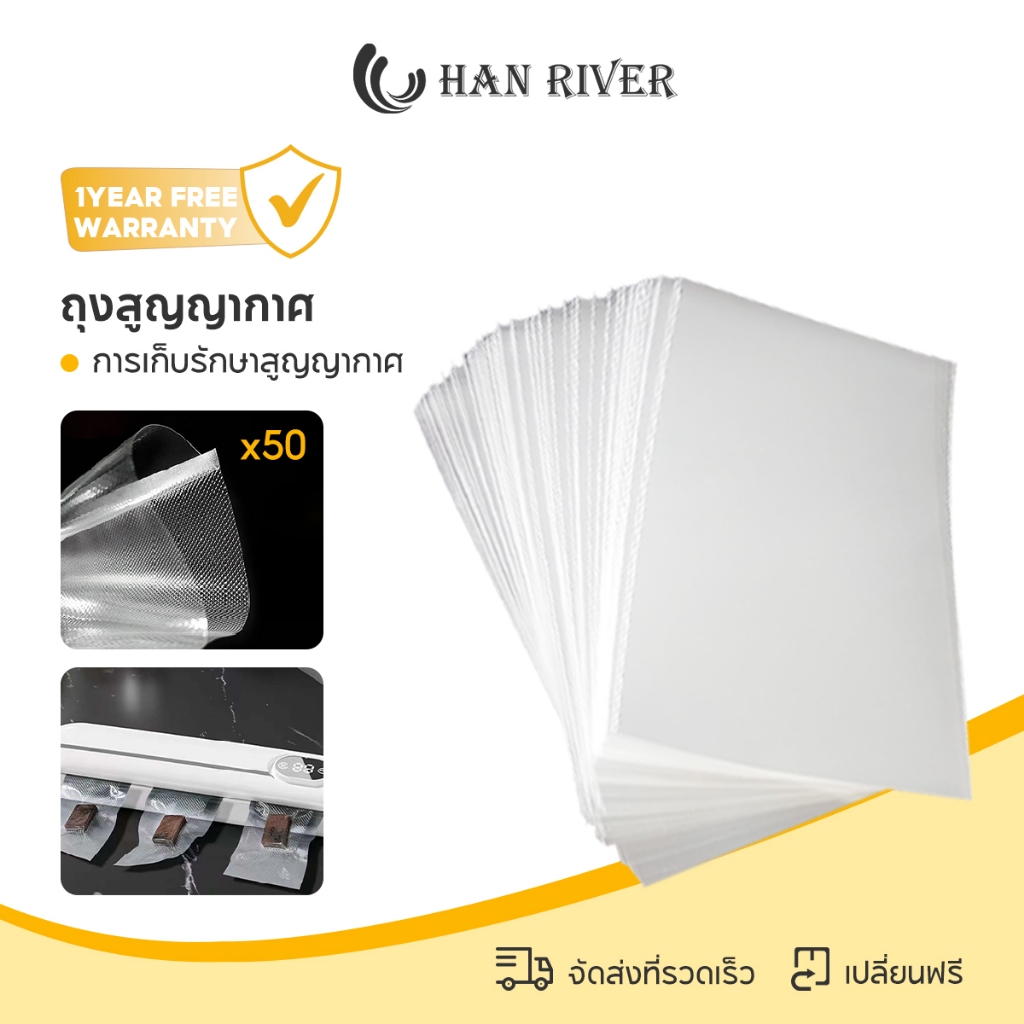 HAN RIVER ถุงซีล สูญญากาศลายนูน (แพคละ 50 ใบ) แวคคัม 17 x 25 ซม ทนต่ออุณหภูมิสูงสามารถไมโครเวฟ
