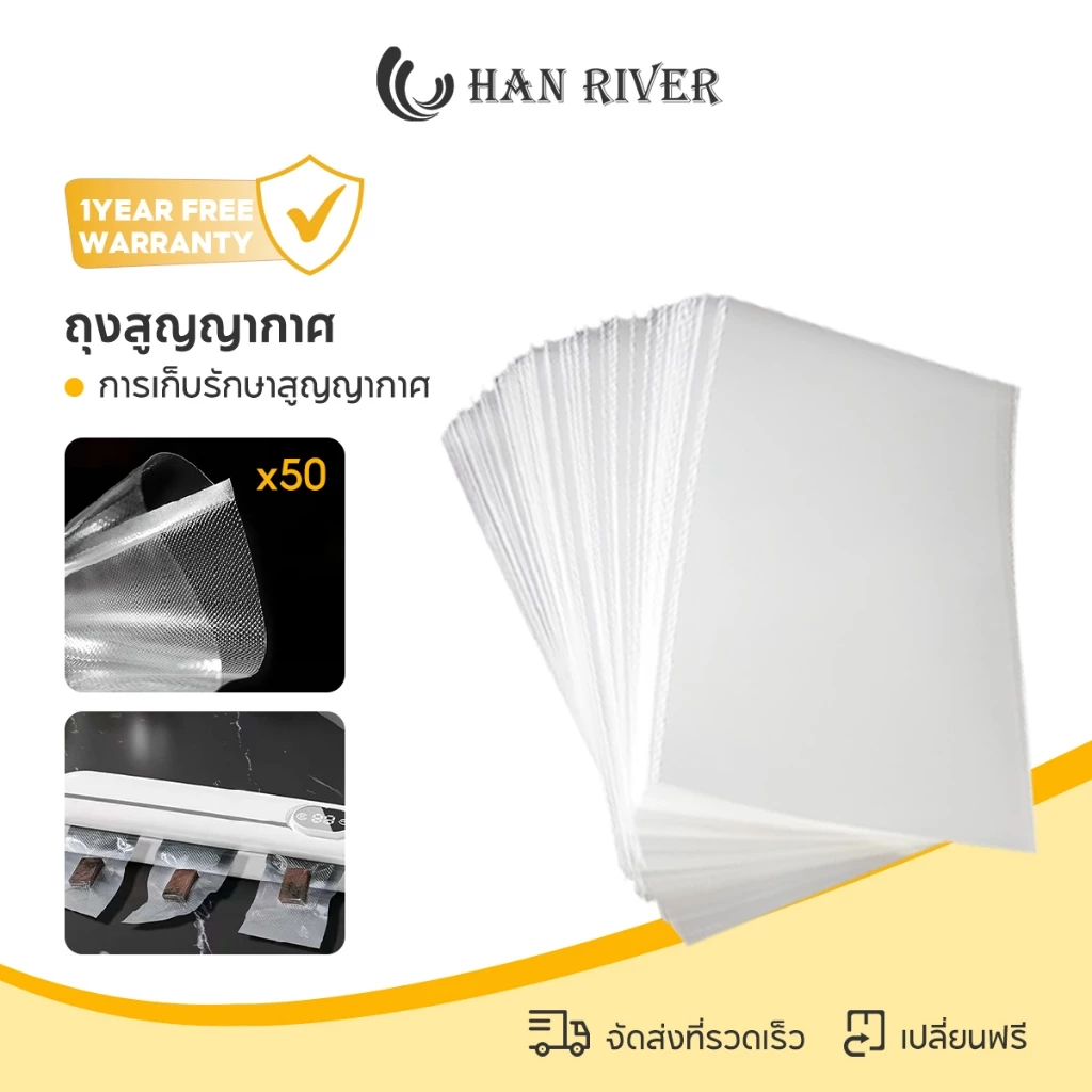 HAN RIVER ถุงซีล สูญญากาศลายนูน (แพคละ 50 ใบ) แวคคัม 17 x 25 ซม ทนต่ออุณหภูมิสูงสามารถไมโครเวฟ