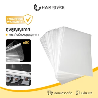 HAN RIVER ถุงซีล สูญญากาศลายนูน (แพคละ 50 ใบ) แวคคัม 17 x 25 ซม ทนต่ออุณหภูมิสูงสามารถไมโครเวฟ