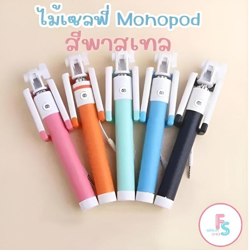 พร้อมส่ง มีของแถม ไม้เซลฟี่ MONOPOD สีพาสเทล ไม่ใช้บลูทูธ ใช้ได้ทั้ง IPHONE และ แอนดรอย เสียบสายแล้วเซลฟี่ได้เลย