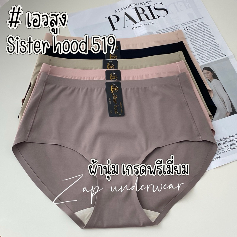 กางเกงใน sister hood 519 เอวสูง ไร้ขอบ ผ้านุ่มๆ เกรดพรีเมี่ยม ใส่สบาย