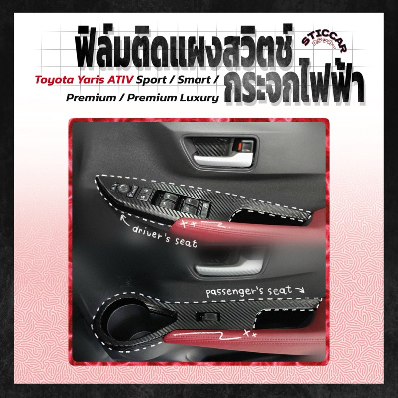 【STICCAR】สติกเกอร์ฟิล์มติดแผงสวิตช์กระจกไฟฟ้า : Toyota Yaris ATIV Sport / Smart / Premium / Premium Luxury