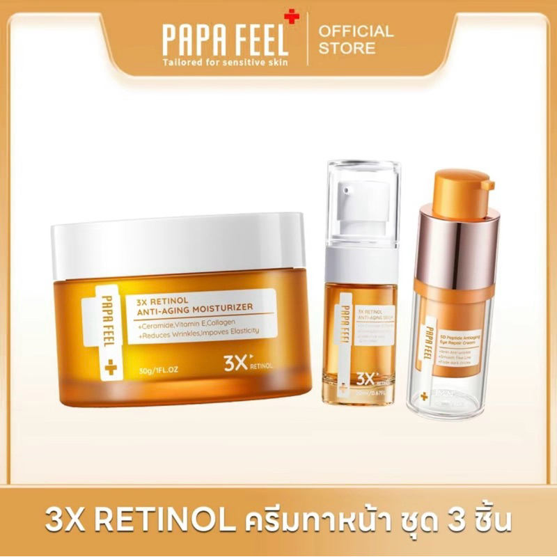 PAPA FEEL 5D Peptide ครีมบำรุงรอบดวงตา + 3X Retinol ครีมทาหน้า + 3X Retinol เซรั่ม 3PCS Set