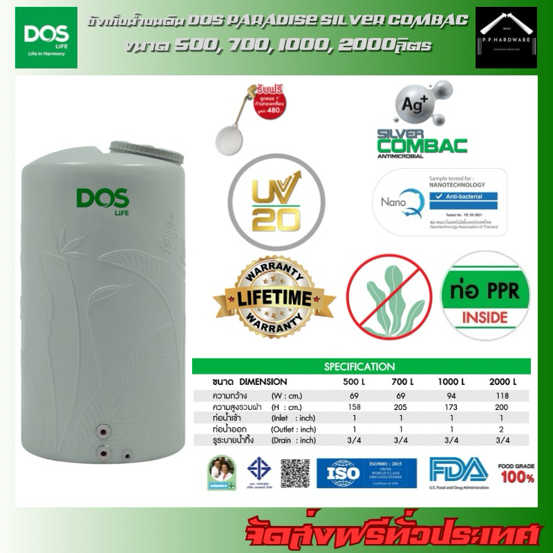 DOS ถังเก็บน้ำบนดิน รุ่น PARADISE SILVER COMBAC (มี 4 ขนาด) ขนาด 500, 700, 1000, 2000ลิตร