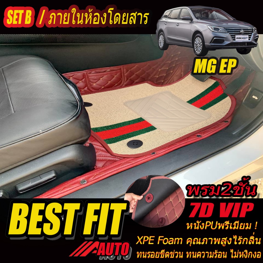 MG EP 2021-รุ่นปัจจุบัน Set B (เฉพาะห้องโดยสาร 2แถว ) พรมรถยนต์ MG EP พรม7D VIP Bestfit Auto