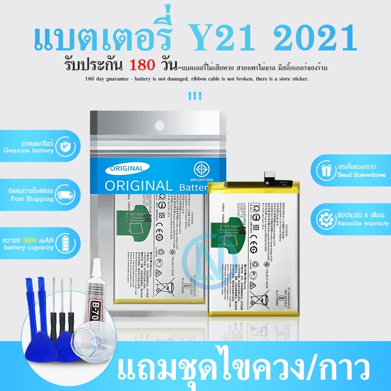 แบตเตอรี่ Y21(2021) พร้อมเครื่องมือ ประกัน6เดือน แบต Y21(2021) แบต Y21(2021)