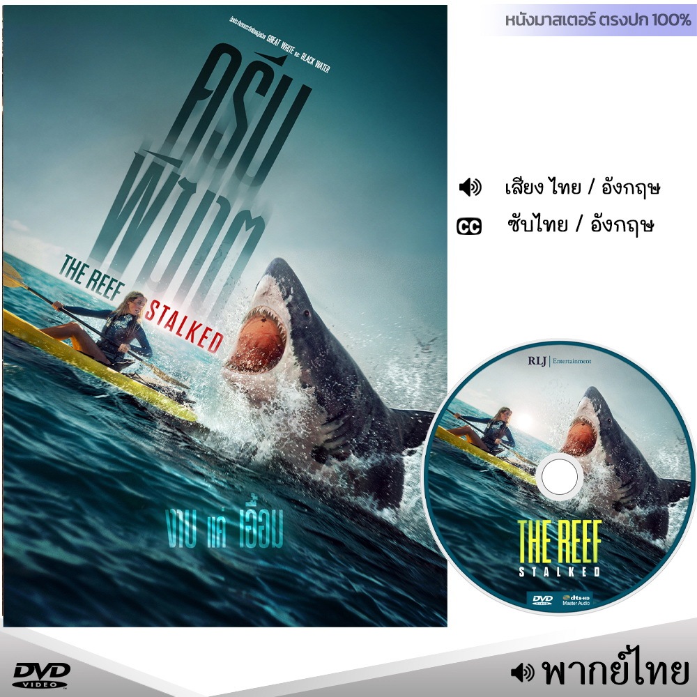 DVD ครีบพิฆาต The Reef Stalked (พากย์ไทย/อังกฤษ/ซับ) หนัง ดีวีดี หนังใหม่ หนังดีวีดี